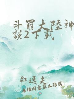 斗罗大陆神界传说2下载