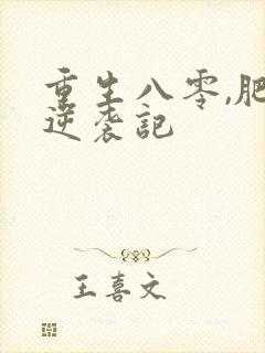 重生八零,肥妻逆袭记