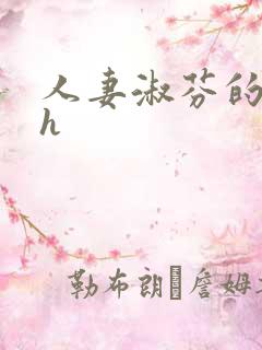 人妻淑芬的沉沦h