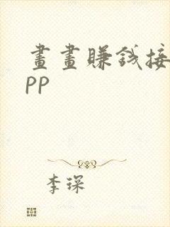 画画赚钱接稿app