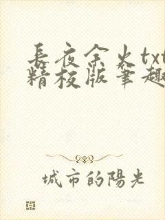 长夜余火txt精校版笔趣阁