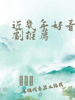 近几年好看的韩剧推荐