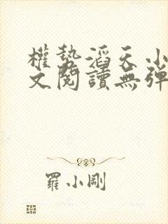 权势滔天小说全文阅读无弹窗