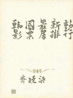 韩国最新动作电影票房排行榜2023年紧急宣言