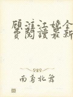 顾淮江娆全文免费阅读最新章节