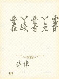 爱丫爱丫电视剧在线看免费