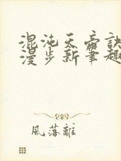 混沌天帝诀随风漫步新笔趣阁