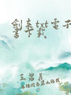 剑来txt电子书下载