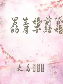 男生婚前贷款买的房子结婚后算共同财产吗