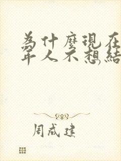 为什么现在的青年人不想结婚了