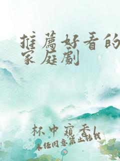 推荐好看的韩剧家庭剧