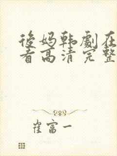 后妈韩剧在线观看高清完整版免费