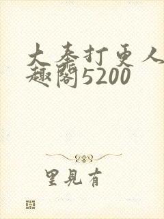 大奉打更人 笔趣阁5200