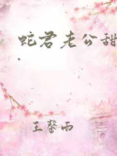 蛇君老公甜又宠.