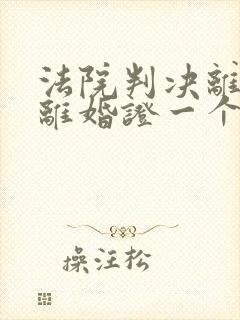 法院判决离婚领离婚证一个人可以吗