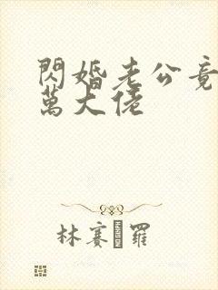 闪婚老公竟是亿万大佬