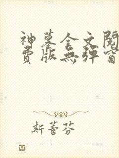 神墓全文阅读免费版无弹窗