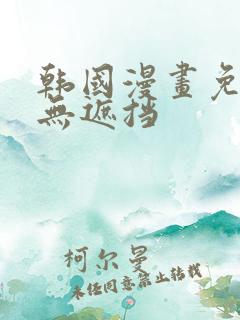 韩国漫画免费看无遮挡