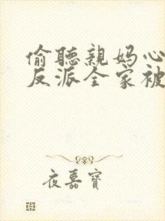 偷听亲妈心声,反派全家被迫从良 短剧