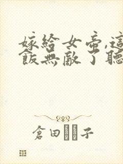 嫁给女帝,这软饭无敌了听书全集