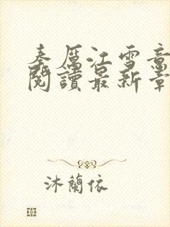 秦厉江雪意全文阅读最新章节更新时