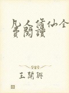 凡人修仙全文免费阅读