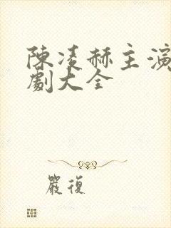 陈凌赫主演电视剧大全