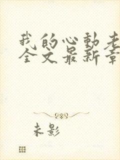 我的心动老板娘全文最新章节