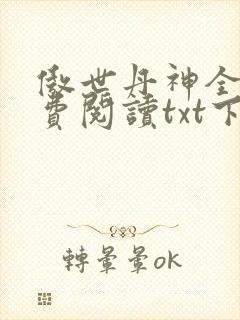 傲世丹神全文免费阅读txt下载
