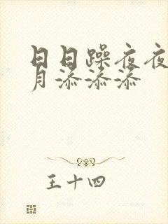 日日躁夜夜摸月月添添添