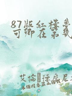 87版红楼梦秦可卿在第几集