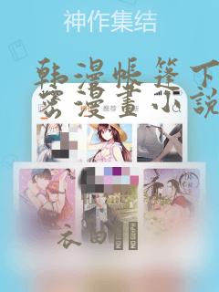 韩漫帐篷下的秘密漫画小说：结局+番外