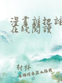 漫画谁把谁当真在线阅读