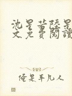 沈星若陆星延全文免费阅读