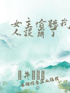 女主偷听我心声人设崩了