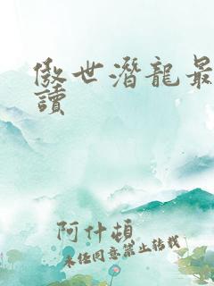 傲世潜龙最新阅读
