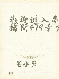 欢迎进入梦魇直播间479章完整版