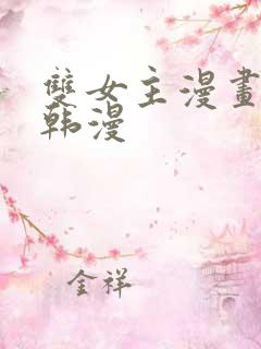 双女主漫画推荐韩漫