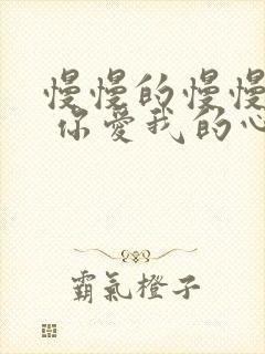 慢慢的慢慢靠近 你爱我的心是什么歌