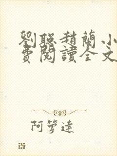 刘聪赵兰小说免费阅读全文