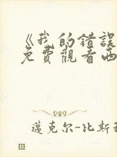 《我的错误3》免费观看西班牙