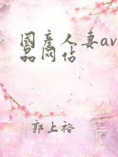 国产人妻av精品网站