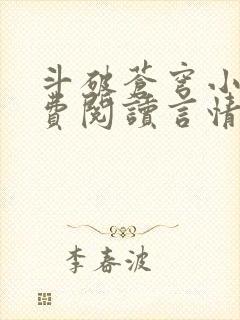 斗破苍穹小说免费阅读言情小说网