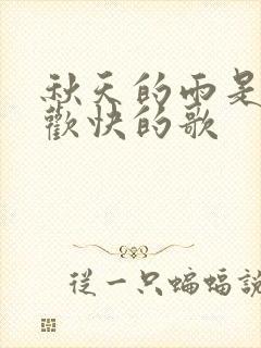 秋天的雨是一首欢快的歌