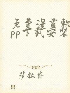 免费漫画软件app下载安装