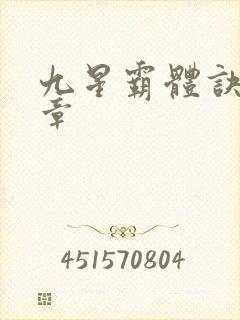 九星霸体诀最近章