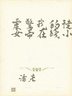 震惊我的徒弟是女帝在线小说