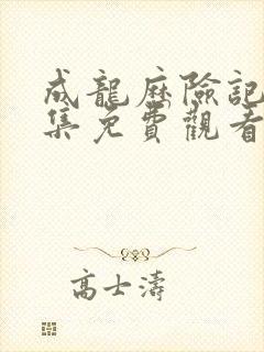 成龙历险记第三集免费观看