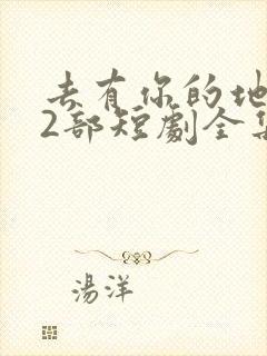 去有你的地方第2部短剧全集免费观看