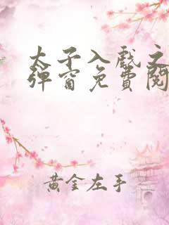 太子入戏之后无弹窗免费阅读